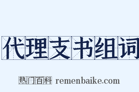 代理支书组词是什么意思的图片
